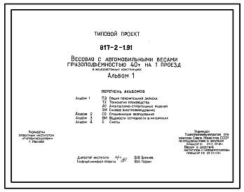 Состав Типовой проект 817-2-1.91 Весовая с автомобильными весами грузоподъемностью 40 т на одни проезд в железобетонных конструкциях.. Размеры здания - 6x21 + 3x3 м. Расчетная температура: -30°С. Стены - асбестоцементные листы. Покрытие - асбестоцементные листы