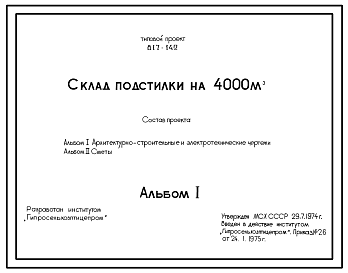 Состав Типовой проект 817-142 Склад подстилки на 4000 м3 (для птицеводческих ферм и фабрик). Размеры здания - 36x42 м. Расчетная температура: -30°С. Стены – асбестоцементные. Покрытие - железобетонные плиты по железобетонным балкам