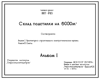 Состав Типовой проект 817-143 Склад подстилки на 6000 м3 (для птицеводческих ферм и фабрик). Размеры здания - 36x60 м. Расчетная температура: -30°С. Стены – асбестоцементные. Покрытие - железобетонные плиты по железобетонным балкам