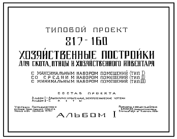 Состав Типовой проект 817-160 Хозяйственные постройки для скота, птицы и хозяйственного инвентаря (типы I, II, III)