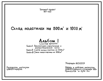 Состав Типовой проект 817-162 Склад подстилки на 500 и 1000 м3 (для птицеводческих ферм и фабрик). Размеры зданий - 18x12 и 18x24 м. Расчетная температура: -10, -20, -30°С. Стены – асбестоцементные. Покрытие - асбестоцементные листы по металлодеревянным аркам