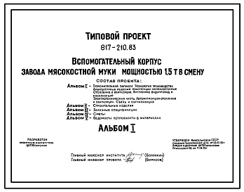 Состав Типовой проект 817-210.83 Вспомогательный корпус завода мясокостной муки мощностью 1,5 т в смену. Размеры здания - 12x54 м. Расчетная температура: -20, -30, -40°С. Стены - панельные легкобетонные. Покрытие - железобетонные плиты по железобетонным балкам