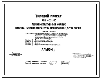 Состав Типовой проект 817-211.83 Административный корпус завода мясокостной муки мощностью 1,5 т в смену. Размеры здания - 12x12 м. Расчетная температура: -20, -30, -40°С. Стены - панельные легкобетонные. Покрытие - железобетонные плиты по железобетонным балкам