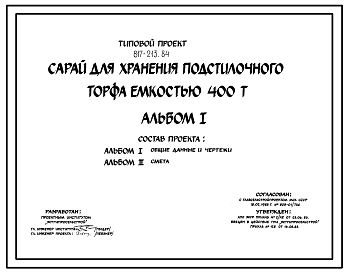 Состав Типовой проект 817-213.84 Сарай для подстилочного торфа емкостью 400 тонн. Для строительства в климатических подрайонах Эстонской ССР.