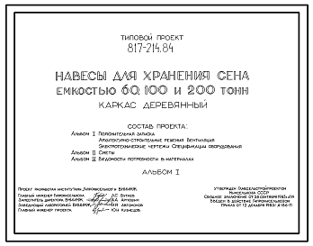 Состав Типовой проект 817-214.84 Навесы для хранения сена емкостью 60, 100, 200 т (каркас деревянный)