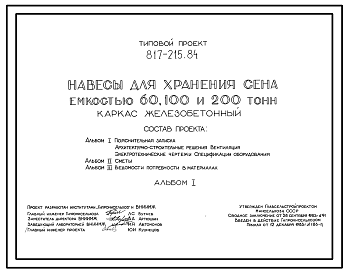 Состав Типовой проект 817-215.84 Навесы для хранения сена емкостью 60, 100, 200 т. Размены навесов: 12x12, 12x18, 12x36 м соответственно.Расчетная температура: -40°С. Покрытие - асбестоцементные листы по железобетонным прогонам и фермам