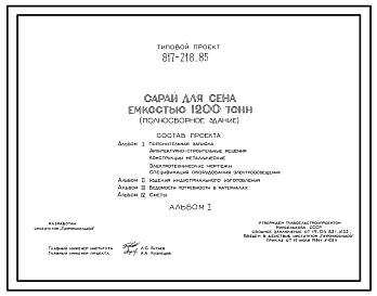 Состав Типовой проект 817-218.85 Сарай для сена емкостью 1200 т (полносборное здание)