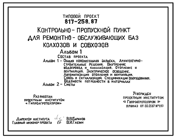 Состав Типовой проект 817-258.87 Контрольно-пропускной пункт для ремонтнообслуживаюших баз колхозов и совхозов. Предназначен для диспетчерской службы, контроля проезда транспортных средств и прохода работающих на территорию объектов. Размеры здания - 6x7,5 м. Ра