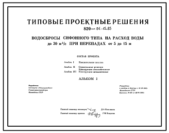 Состав Типовой проект 820-04-15.85 Водосбросы сифонного типа на расход воды до 30 м.куб/с при перелетах от 5 до 15 м