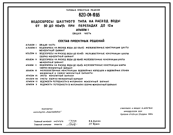 Состав Типовой проект 820-04-19.85 Водосбросы шахтного типа на расход воды от 50 до 110 м.куб/с при перепадах до 12 м