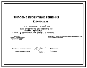 Состав Типовой проект 820-04-22.86 Ледозащитные устройства для водосбросных сооружений