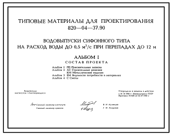 Состав Типовой проект 820-04-37.90 Водовыпуски сифонного типа на расход воды до 0,5 м3/с при перепадах до 12 м