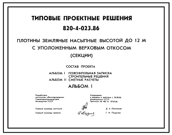 Состав Типовой проект 820-4-023.86 Плотины земляные насыпные высотой до 12 м с уположенным верховым откосом (секции) проект переведен в DWG