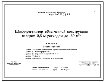 Состав Типовой проект 820-4-027.23.86 Шлюз-регулятор облегченной конструкции напором 2,5 м расходом до 30 м3/с