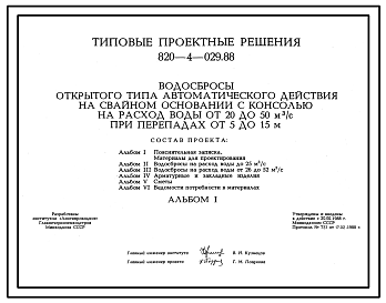 Состав Типовой проект 820-4-029.88 Водосбросы открытого типа автоматического действия на свайном основании с консолью на расход воды от 20 до 50 м.куб/с при перепадах от 5 до 15 м