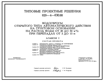 Состав Типовой проект 820-4-030.88 Водосбросы открытого типа автоматического действия на грунтовом основании на расход воды от 20 до 50 м.куб/с при перепадах от 5 до 15 м