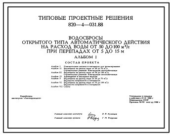 Состав Типовой проект 820-4-031.88 Водосбросы открытого типа автоматического действия на расход воды от 50 до 100 м3/с при перепадах от 5 до 15 м