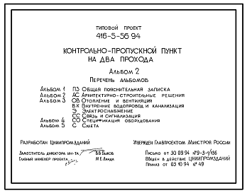 Состав Типовой проект 416-5-56.94 Контрольно-пропускной пункт на 2 прохода