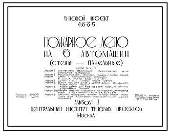 Состав Типовой проект 416-6-5 Пожарное депо на 6 автомашин.