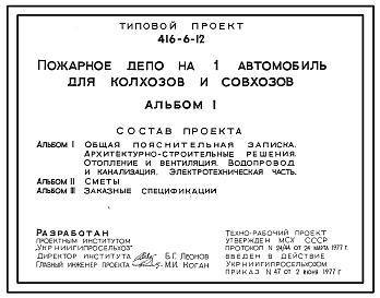 Состав Типовой проект 416-6-12 Пожарное депо на 1 автомобиль для колхозов и совхозов.