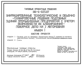 Состав Типовой проект 416-6-023.87 Пожарное депо на 2 автомобиля