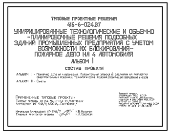 Состав Типовой проект 416-6-024.87 Пожарное депо на 4 автомобиля