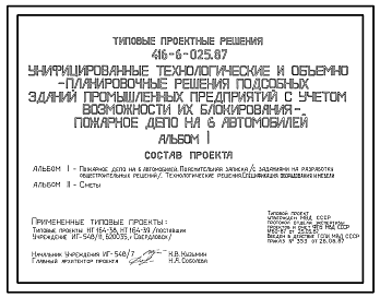 Состав Типовой проект 416-6-025.87 Пожарное депо на 6 автомобилей