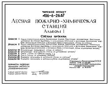 Состав Типовой проект 416-6-26.87 Лесная пожарно-химическая станция