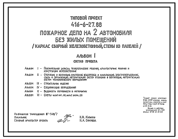 Состав Типовой проект 416-6-27.88 Пожарное депо на 2 автомобиля без жилых помещений. Каркас сборный железобетонный. Стены из легкобетонных панелей