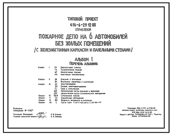 Состав Типовой проект 416-6-29.12.88 Пожарное депо на 6 автомобиля (с железобетонным каркасом и панельными стенами)