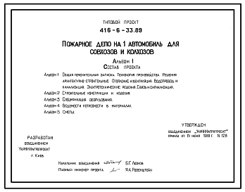 Состав Типовой проект 416-6-33.89 Пожарное депо на 1 автомобиль для совхозов и колхозов