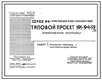 Состав Типовой проект 191-94-93/1.2 Хозяйственные постройки.