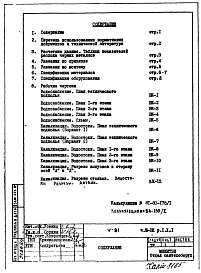 Состав фльбома. Типовой проект V-81Часть 3/ВК Раздел 1.Х.1 Водопровод и канализация