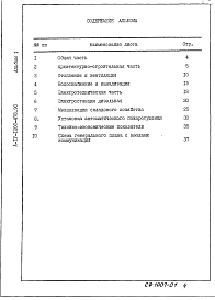 Состав фльбома. Типовой проект А-IV-1200-478.90Альбом 1 ПЗ Общая пояснительная записка