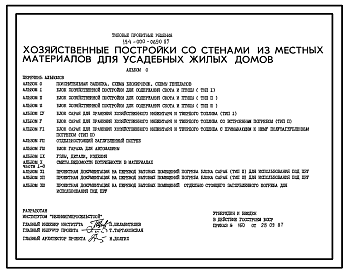 Состав Типовой проект 194-000-690.87 Хозяйственные постройки со стенами из местных материалов для усадебных жилых домов