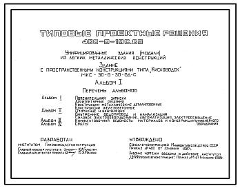 Состав Типовой проект 400-0-19с.85 Унифицированные здания (модули) из легких металлических конструкций. Здание с пространственными конструкциями типа "Кисловодск" МКС-30-6-30-ВД-С