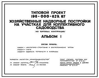 Состав Типовой проект 196-000-629.87 Хозяйственные надворные постройки на участках для коллективного садоводства (из щитовых конструкций)