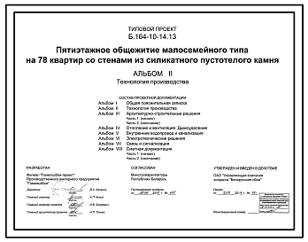 Состав Типовой проект Б.164-10-14.13 Пятиэтажное общежитие малосемейного типа на 78 квартир со стенами из силикатного пустотелого камня