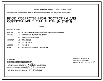 Состав Типовой проект 194-000-0690.87 Блок хозяйственной постройки для содержания скота и птицы (тип 1)