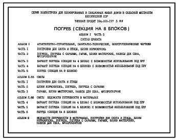 Состав Типовой проект 194-000-117.3.88 Погреб (секция на 8 блоков)