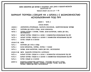 Состав Типовой проект 194-000-117.1.88 Вариант погреба (секция на 4 блока) с возможностью использования под ПРУ