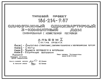 Состав Типовой проект 186-214-9.87 Дом с трехкомнатной квартирой, сблокированный с хозяйственной постройкой. Общая площадь квартиры 97 м2 (СТЕНЫ РУБЛЕНЫЕ ДЕРЕВЯННЫЕ С ВНУТРЕННЕЙ ОБШИВКОЙ ГИПСОКАРТОННЫМИ ЛИСТАМИ, Одноэтажные, Мансардные)