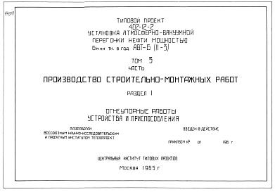 Состав фльбома. Типовой проект 402-12-2Том 3 Раздел 1 Огнеупорные работы. Устройства и приспособления. Производство строительно-монтажных работ. 