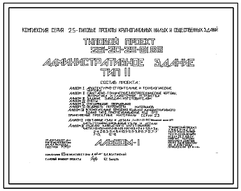 Состав Типовой проект 261-20-25-81.86 Административное здание. Для сельского строительства