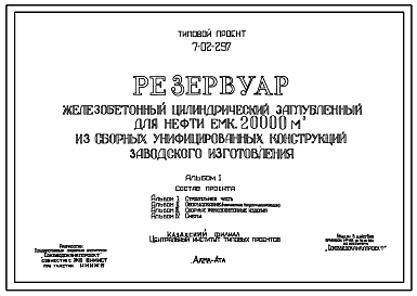 Состав Типовой проект 7-02-297 Резервуар железобетонный цилиндрический заглубленный для нефти емк. 20000 м3 из сборных унифицированных конструкций заводского изготовления