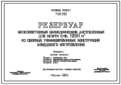 Состав Типовой проект 7-02-293 Резервуар железобетонный цилиндрический заглубленный для нефти емкостью 1000 м.куб. из сборных унифицированных конструкций заводского изготовления