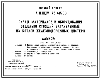 Состав Типовой проект A-II,III,IV-75-415.88 Склад материалов и оборудования отдельно стоящий заглубленный из котлов железнодорожных цистерн (для сухих и водонасыщенных грунтов). (убежище на 75 человек, размеры убежища 31,14м на 3м, режимы вентиляции 1,2).