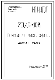 Состав Шифр 7ПДС-103 Детали узлов . Подземная часть здания.