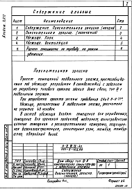 Состав фльбома. Типовой проект А-II,III,IV-40(501-5-105.88)Альбом 17 Проектная документация на перевод помещений подвального этажа под убежище