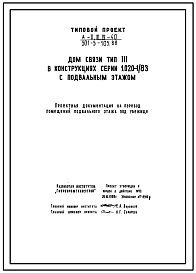 Состав Типовой проект А-II,III,IV-40(501-5-105.88) Помещения подвального этажа в доме связи тип 3 приспособленные под убежище, (убежище на 40 человек, размеры убежища 36м на 15м, режимы вентиляции 1,2).